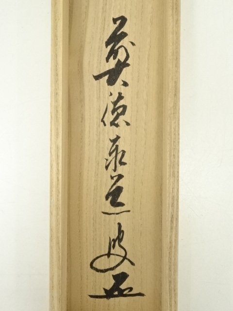 道具 ] - 道具 前大徳足立泰道筆 「日出乾坤輝」画賛 肉筆紙本掛軸（共